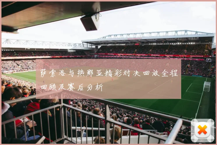 萨索洛与热那亚精彩对决回放全程回顾及赛后分析