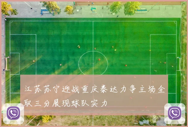 江苏苏宁迎战重庆泰达力争主场全取三分展现球队实力